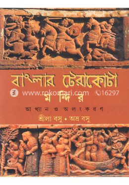 বাংলার টেরাকোটা মন্দির আখ্যান ও অলংকরণ