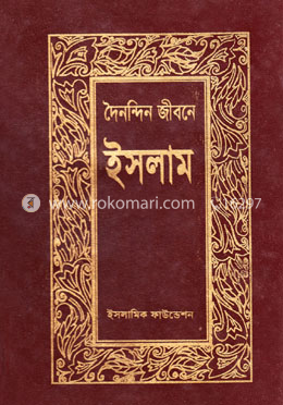 দৈনন্দিন জীবনে ইসলাম 
