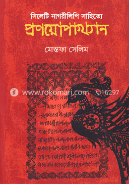 সিলেটি নাগরীলিপি সাহিত্যে প্রণয়োপাখ্যান