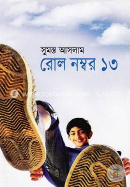 রোল নম্বর ১৩