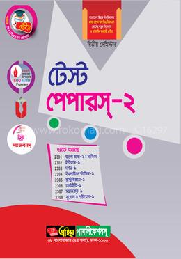 প্রাইম বিএ/বিএসএস প্রোগ্রাম টেস্ট পেপারস-  - ২ (দ্বিতীয় সেমিস্টার)