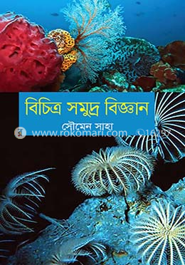 বিচিত্র সমুদ্র বিজ্ঞান