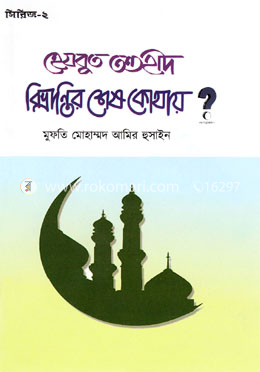 হেযবুত তওহীদ বিভ্রান্তির শেষ কোথায়? সিরিজ-২ image