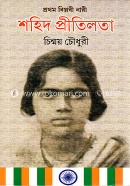 প্রথম বিপ্লবী নারী শহিদ প্রীতিলতা image