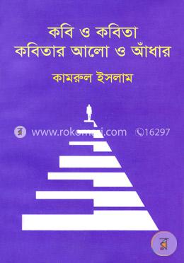 কবি ও কবিতা কবিতার আলো আঁধার