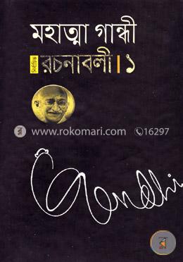 নির্বাচিত রচনাবলী - ১ image