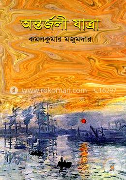 অন্তর্জলী যাত্রা image