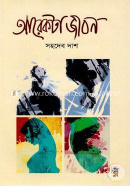 আরেকটা জীবন image