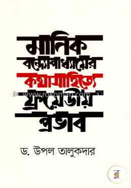 মানিক বন্দ্যোপাধ্যায়ের কথাসাহিত্যে ফ্রয়েডীয় প্রভাব image