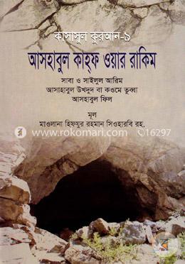 কাসাসুল কুরআন - ৯