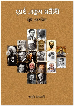 শ্রেষ্ঠ একুশ মনীষী