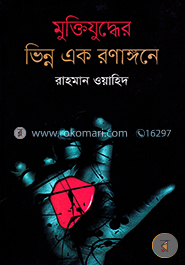মুক্তিযুদ্ধের ভিন্ন এক রণাঙ্গনে image