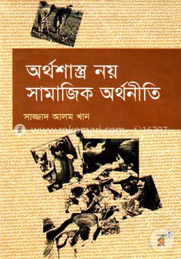 অর্থশাস্ত্র নয় সামাজিক অর্থনীতি image