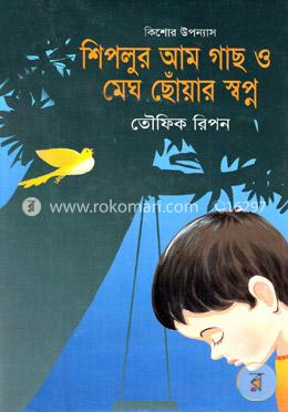 শিপলুর আম গাছ ও মেঘ ছোঁয়ার স্বপ্ন