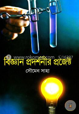 বিজ্ঞান প্রদর্শনীর প্রজেক্ট 