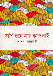 বাঁশি শুনে আর কাজ নাই