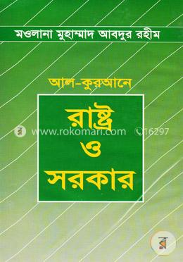 আল-কুরআনে রাষ্ট্র ও সরকার image