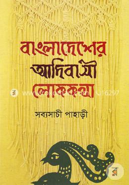 বাংলাদেশের আদিবাসী লোককথা
