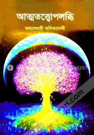 আত্মতত্ত্বোপলব্ধি image