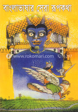 বাংলাভাষার সেরা রূপকথা image