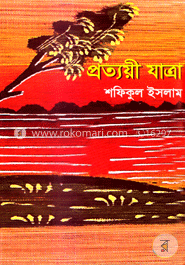 প্রত্যয়ী যাত্রা
