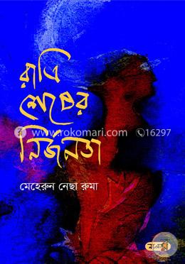 রাত্রি শেষের নির্জনতা image