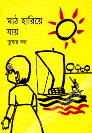 মাঠ হারিয়ে যায় image