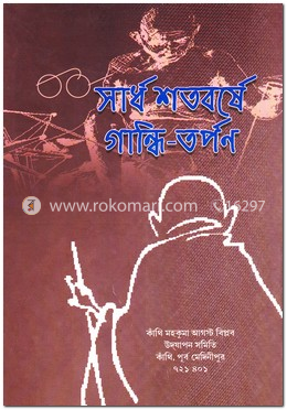 সার্ধ শতবর্ষে গান্ধি-তর্পণ