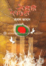 আবার ফাগুনে image