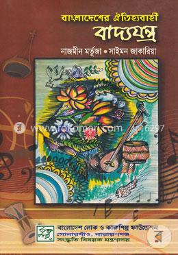 বাংলাদেশের ঐতিহ্যবাহী বাদ্যযন্ত্র