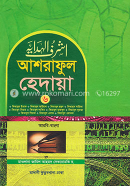 আশরাফুল হেদায়া ৬ষ্ঠ খন্ড (আরবি-বাংলা)