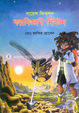 কল্পবিজ্ঞানী নিউটন image