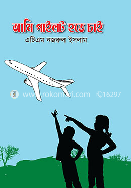 আমি পাইলট হতে চাই