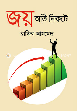 জয় অতি নিকটে
