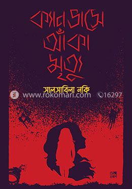 ক্যানভাসে আঁকা মৃত্যু image