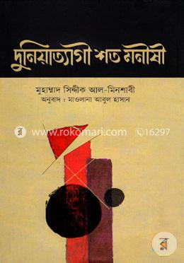 দুনিয়াত্যাগী শত মনীষী image