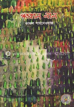 গতকাল লাল