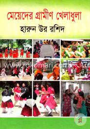 মেয়েদের গ্রামীণ খেলাধুলা image