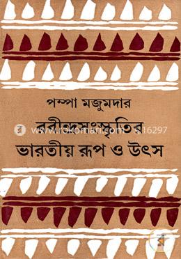 রবীন্দ্রসংস্কৃতির ভারতীয় রূপ ও উৎস image