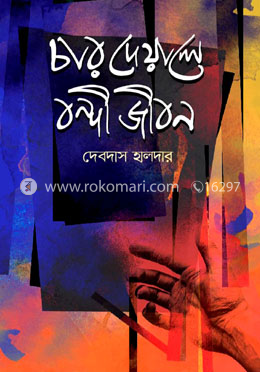 চার দেয়ালে বন্দী জীবন