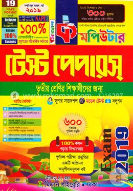 কমপিউটার টেস্ট পেপারস (৩য় শ্রেণীর শিক্ষার্থীদের জন্য) image