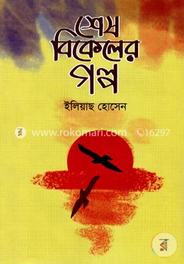 শেষ বিকেলের গল্প image