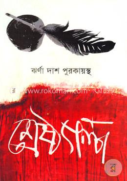 শ্রেষ্ঠ গল্প