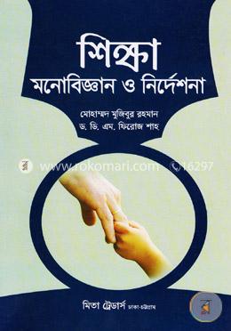 শিক্ষা মনোবিজ্ঞান ও নির্দেশনা image