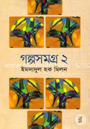 গল্পসমগ্র ২