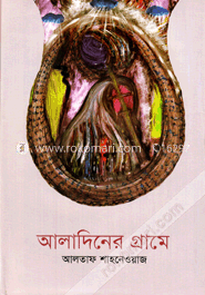 আলাদিনের গ্রামে image