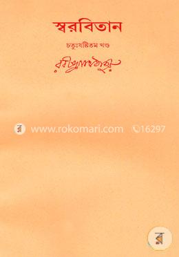 রবীন্দ্রনাথের স্বরবিতান-চতুঃষষ্টিতম খণ্ড (৬৪তম খণ্ড)