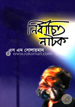 নির্বাচিত নাটক (১ম খন্ড) image