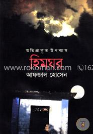 অতিপ্রাকৃত উপন্যাস : হিমঘর