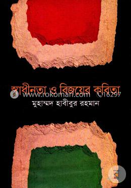 স্বাধীনতা ও বিজয়ের কবিতা